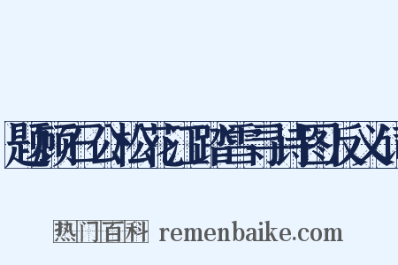 题顾石公松花江踏雪寻诗图反义词是什么意思的图片